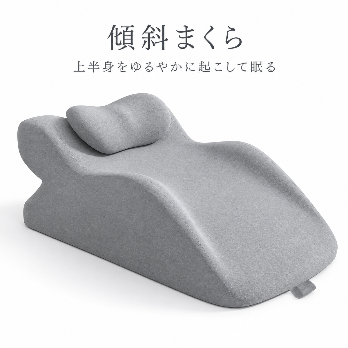 傾斜まくら|27°の傾斜で上半身を起こして眠るウェッジピロー