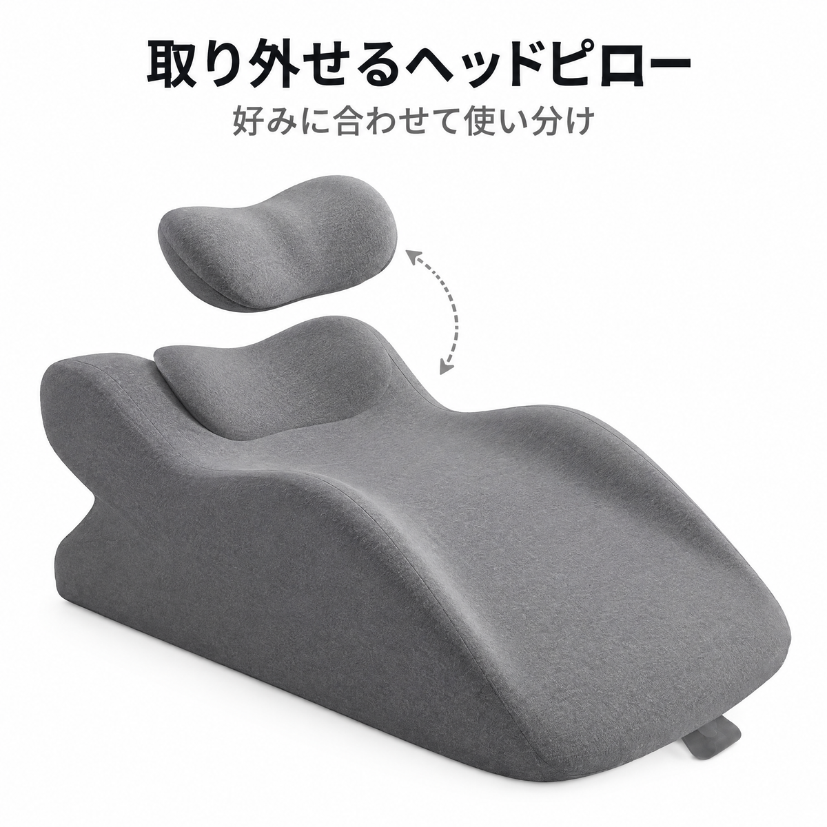 ヘッドピローで、頭の位置を好みに